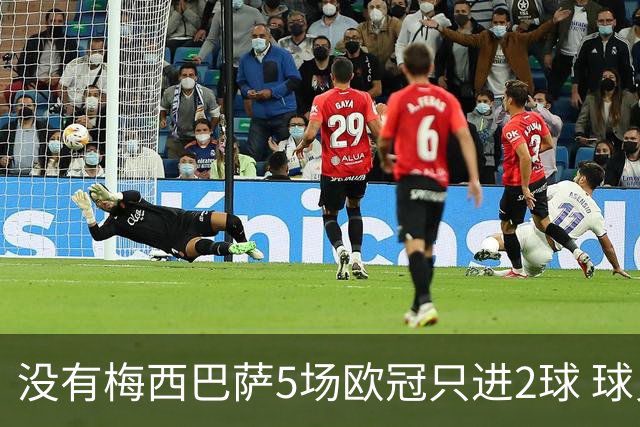 没有梅西巴萨5场欧冠只进2球 球员：获胜钥匙丢了