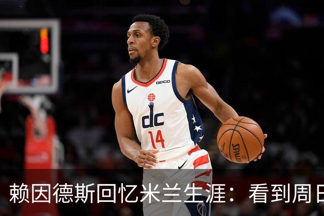 赖因德斯回忆米兰生涯：看到周日晚上的圣西罗，依然会起鸡皮疙瘩
