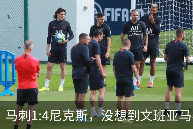 马刺1:4尼克斯，没想到文班亚马赛后表漏心声，要离队？