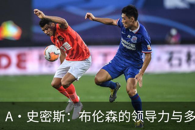A·史密斯：布伦森的领导力与多兰的投入成就了尼克斯的冠军